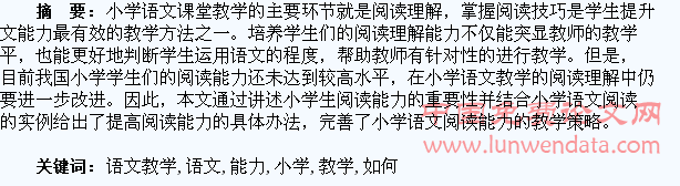 在小学语文教学中如何培养学生的阅读能力