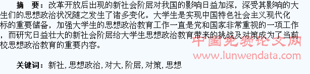 新社会阶层对大学生思想政治教育的挑战及应用对策