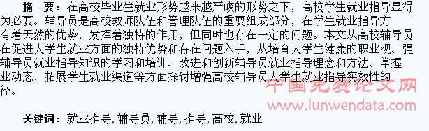 高校辅导员大学生就业指导工作探究