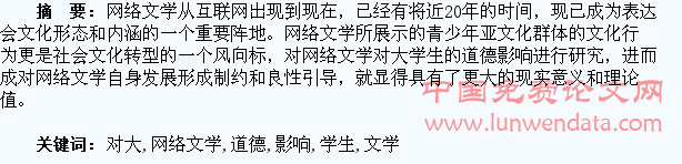 网络文学对大学生的道德影响
