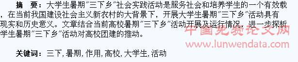 试论大学生暑期“三下乡”活动对高校团建的推动作用