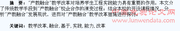 基于提高学生实践能力的“产教融合”教学改革初探