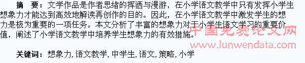 小学语文教学中学生想象力的培养策略
