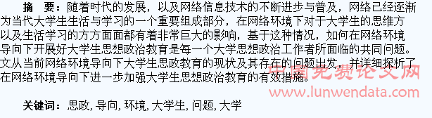网络环境导向下大学生思政教育问题探讨
