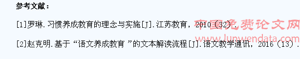 实施语文养成教育提高学生人文素养的研究