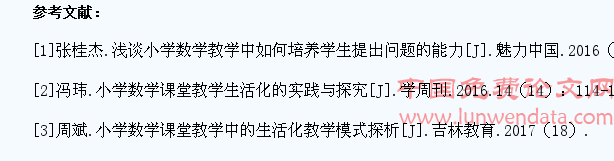 小学数学课堂教学生活化实践研究