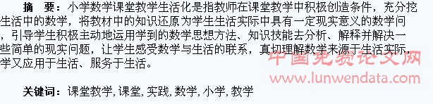 小学数学课堂教学生活化实践研究