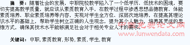 浅析新形势下的中职学生素质教育