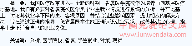 省属医学院校医学生就业现状分析及对策分析