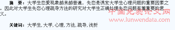 浅析大学生失恋心理疏导方法
