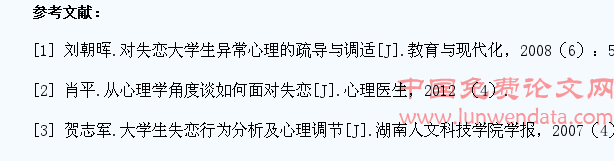 浅析大学生失恋心理疏导方法
