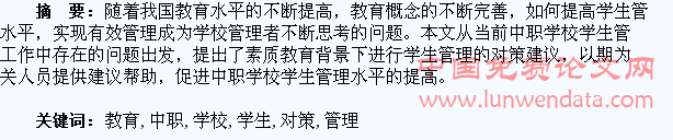 素质教育下的中职学校学生管理对策分析