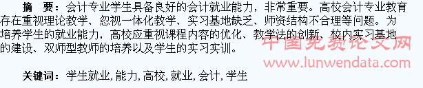 高校会计专业学生就业能力提升探究