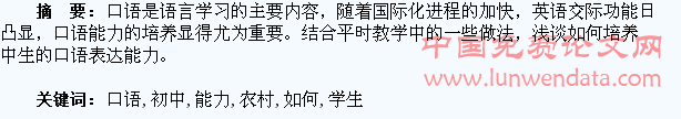 浅谈如何培养农村初中学生的口语表达能力