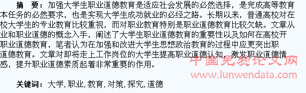 大学生职业道德教育的重要性及对策探究