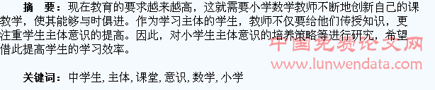 浅析如何提高小学数学课堂中学生的主体意识