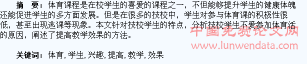 激发技校学生体育兴趣提高体育教学效果分析