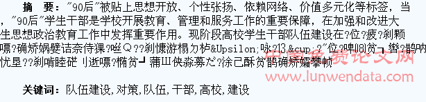 高校学生干部队伍建设存在的问题及对策