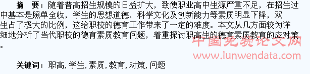初探职高学生素质教育问题及对策