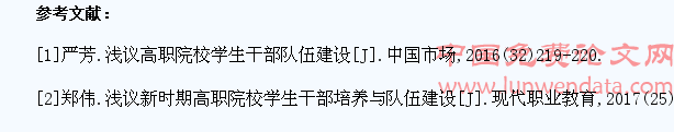 浅谈高职院校学生干部队伍的建设