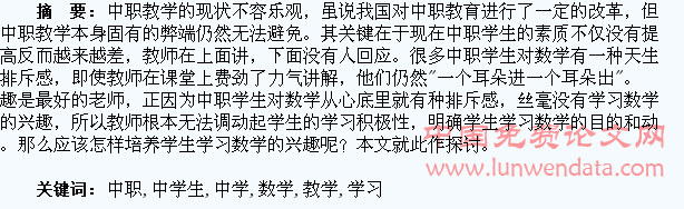 浅析中职数学教学中学生学习兴趣的培养
