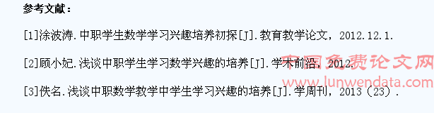 浅析中职数学教学中学生学习兴趣的培养