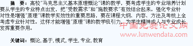 基于学生专业的马原概论课教育模式的思考