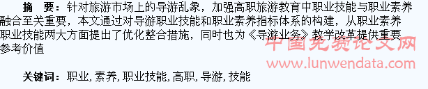 高职旅游专业学生导游职业技能与职业素养培育探讨