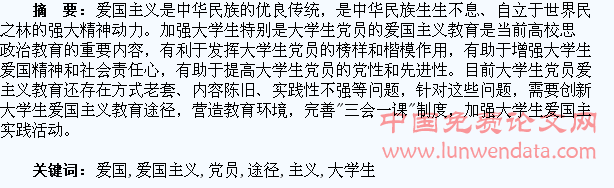 试论创新大学生党员爱国主义教育的途径