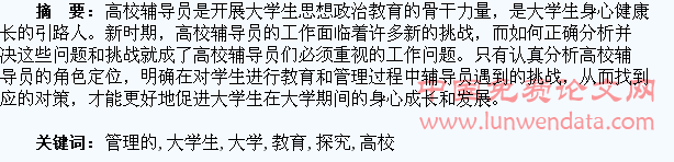 新时期关于高校辅导员对大学生教育与管理的相关探究