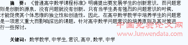 高中数学教学中学生问题意识的培养