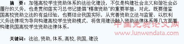 论我国高校学生资助体系的法治化建设