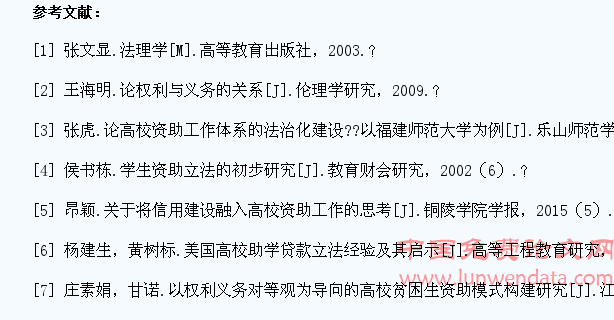 论我国高校学生资助体系的法治化建设