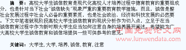 高校大学生在诚信教育过程中如何注意自身培养