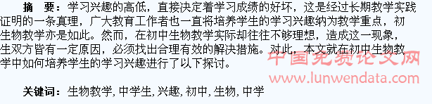 浅议初中生物教学中学生学习兴趣的培养