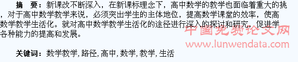 对高中数学教学生活化的路径探索