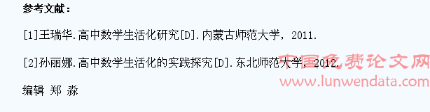 对高中数学教学生活化的路径探索