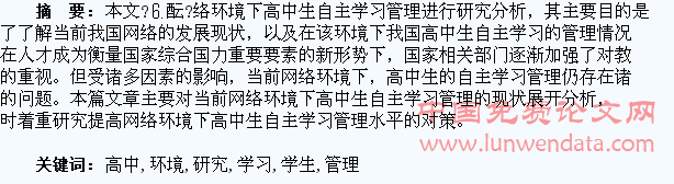 网络环境下高中学生自主学习管理研究