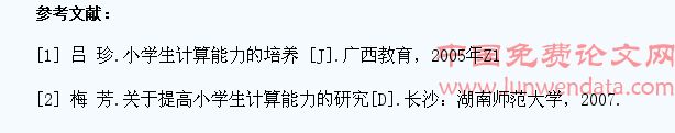 探讨如何提高小学数学教学中学生的计算能力
