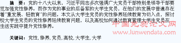 浅析高校大学生党员的党性修养延续教育