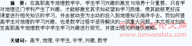 高职高专地理教学中学生学习兴趣的激发策略探讨