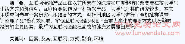 互联网金融环境下大学生理财方式选择及其影响因素研究