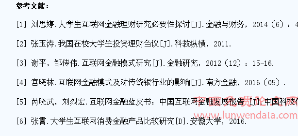 互联网金融环境下大学生理财方式选择及其影响因素研究