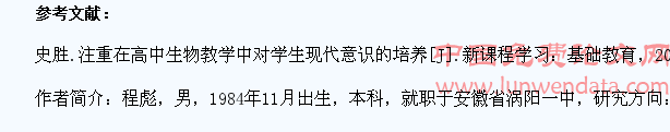 关于在生物教学中加强学生现代意识培养的探讨