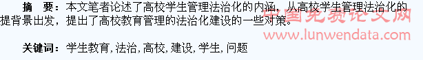 论高校学生教育管理的法治化建设问题