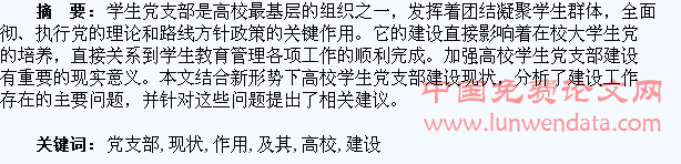 高校学生党支部建设现状及其作用发挥探析
