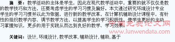 基于学生学习习惯探讨环境设计专业计算机辅助设计教学改革