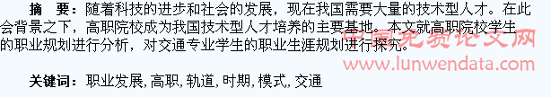 新时期轨道交通行业高职学生职业发展的模式研究