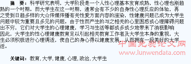 思想政治教育视域下的大学生性心理健康教育研究