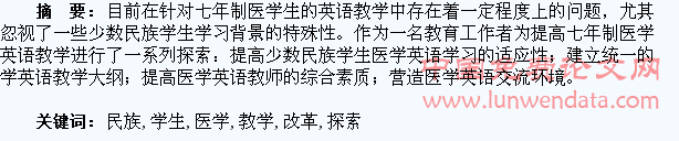 对七年制少数民族学生医学英语教学改革的探索